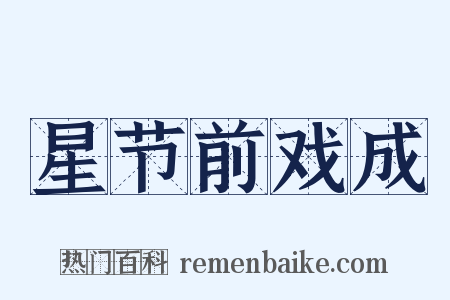 星节前戏成是什么意思的图片